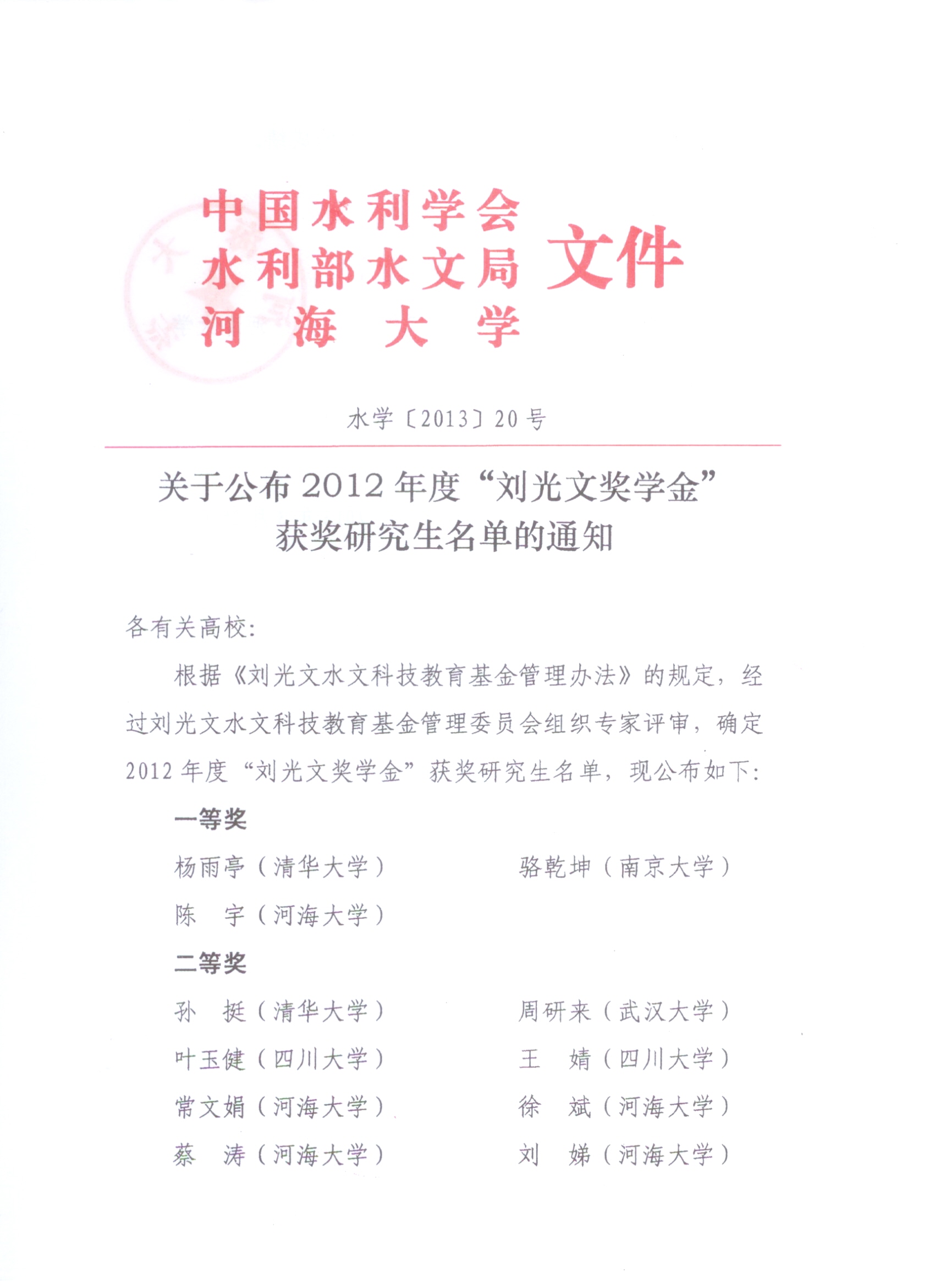 关于公布2012年度“刘光文奖学金”获奖研究生名单的通知