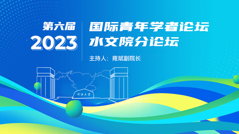 英国365集团公司第六届国际青年学者论坛水文院分论坛