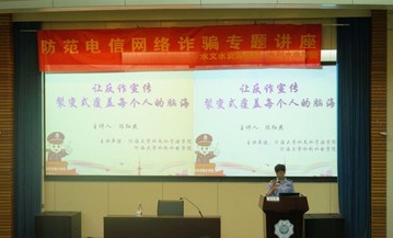 英国365上市公司、水利水电学院联合举办大学生防范电信诈骗专题讲...