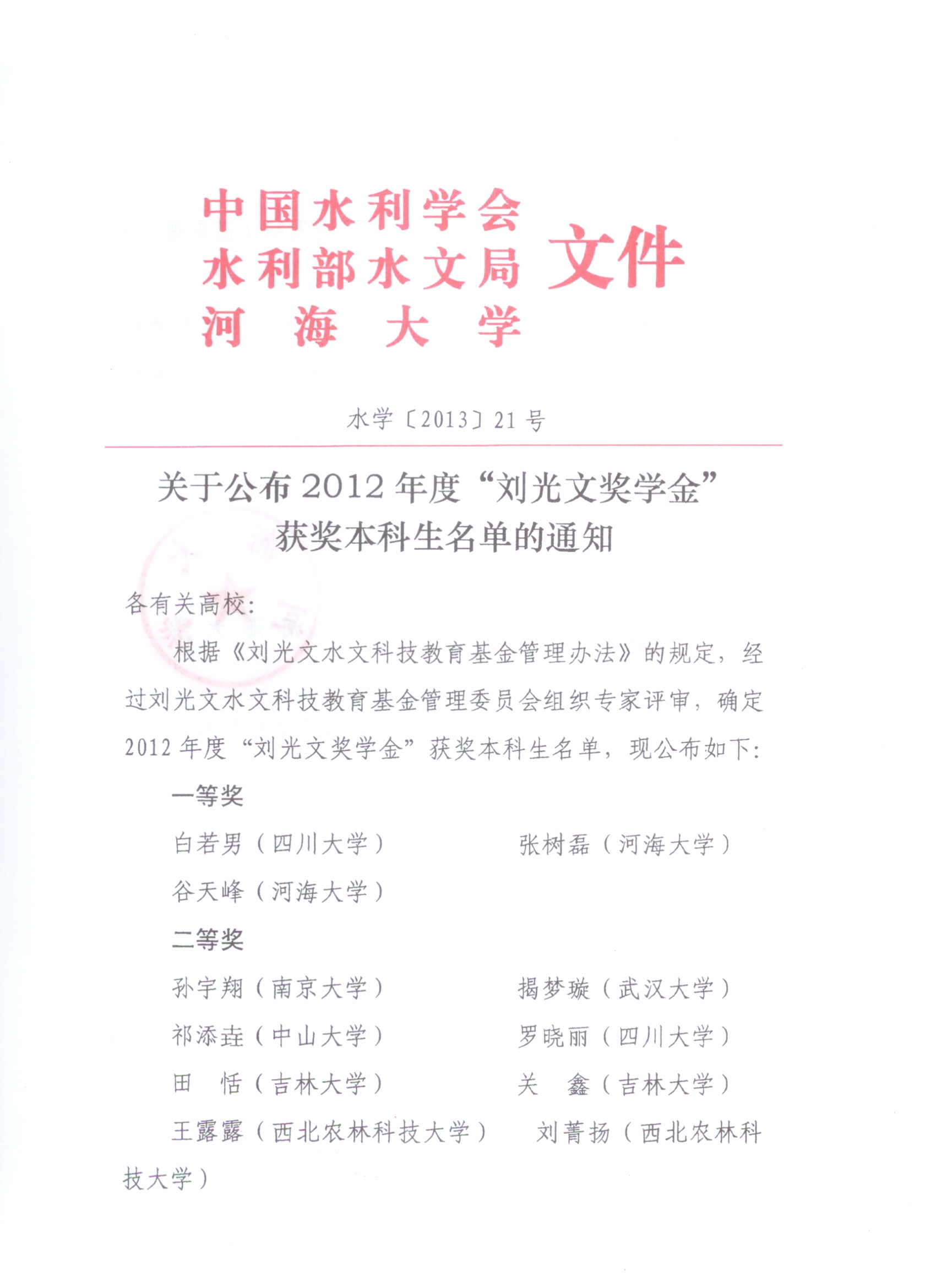 关于公布2012年度“刘光文奖学金”获奖本科生名单的通知